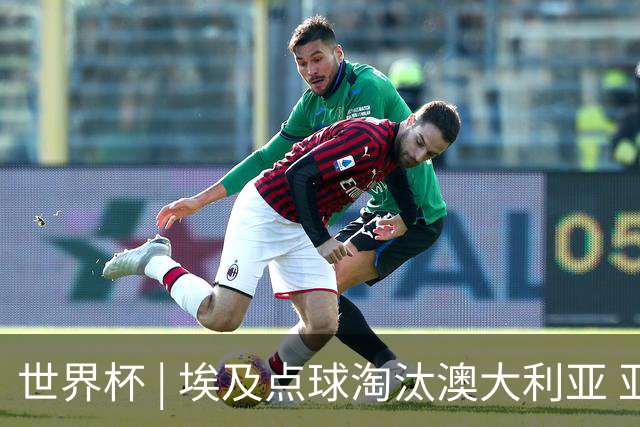 世界杯 | 埃及点球淘汰澳大利亚 亚洲区球队全部出局