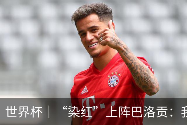 世界杯｜“染红”上阵巴洛贡：我没参与整个事件处理