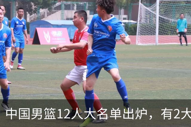 中国男篮12人大名单出炉，有2大惊喜！