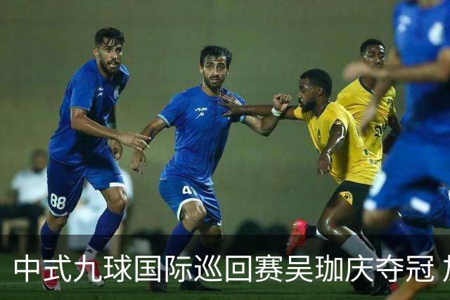 中式九球国际巡回赛吴珈庆夺冠 加冕台球史上首位“千万先生”