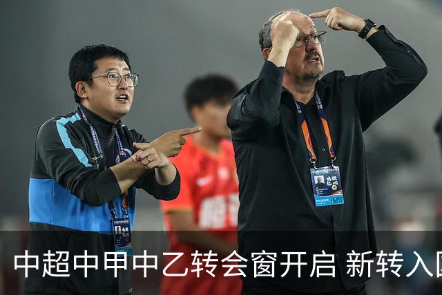 中超中甲中乙转会窗开启 新转入国内球员没有名额限制