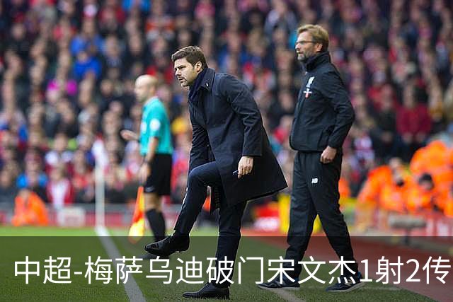 中超-梅萨乌迪破门宋文杰1射2传 海牛4-2玉昆结束4连败