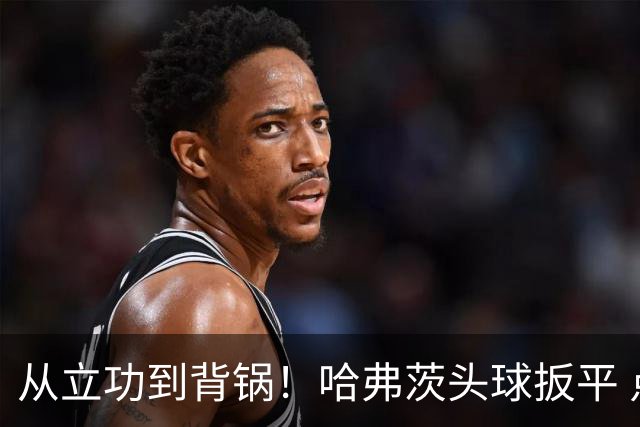 从立功到背锅！哈弗茨头球扳平 点球战罚丢“奠定”德国败局