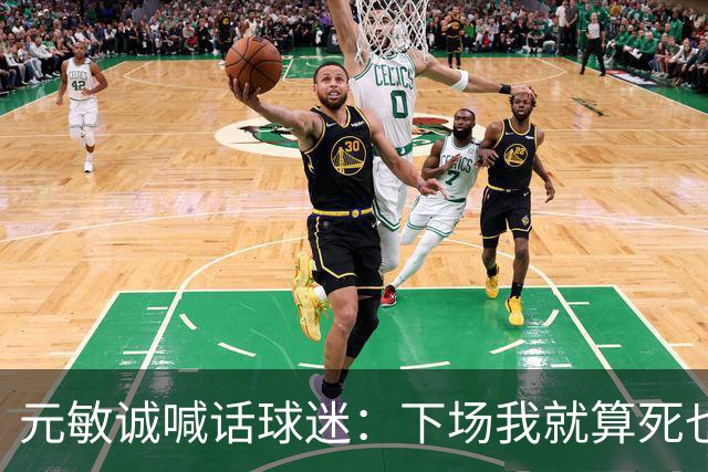 元敏诚喊话球迷：下场我就算死也要死在场上，不要输球时说脏话