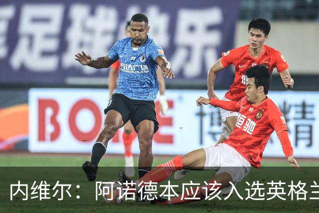 内维尔：阿诺德本应该入选英格兰队，但防守不稳让他付出代价
