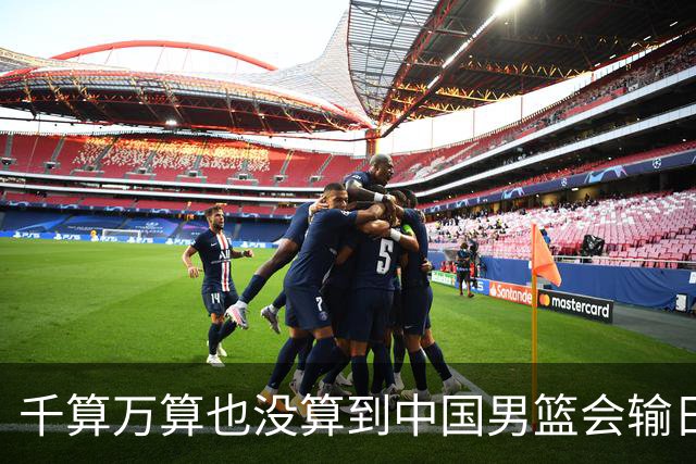千算万算也没算到中国男篮会输日本19分