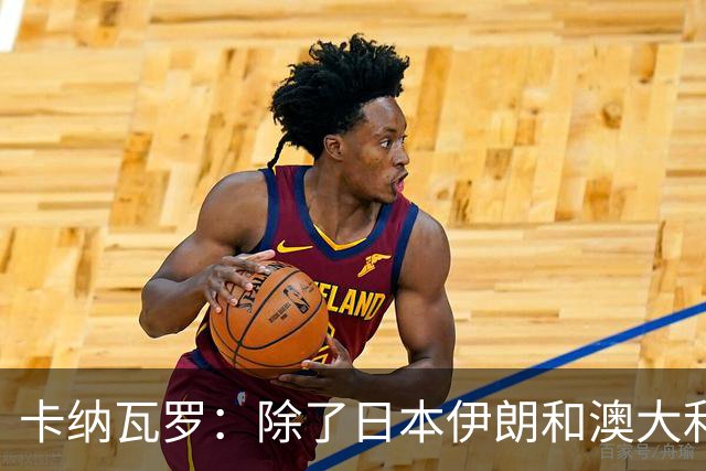 卡纳瓦罗：除了日本伊朗和澳大利亚 所有亚洲球队都需要进步