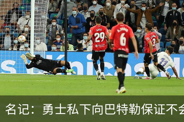 名记：勇士私下向巴特勒保证不会交易他 他与总经理&科尔关系密切