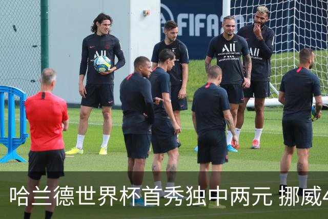 哈兰德世界杯首秀独中两元 挪威4-1战胜伊拉克
