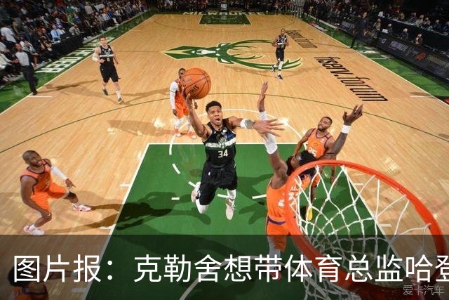 图片报：克勒舍想带体育总监哈登一起去米兰 法鹰打包要价1000万