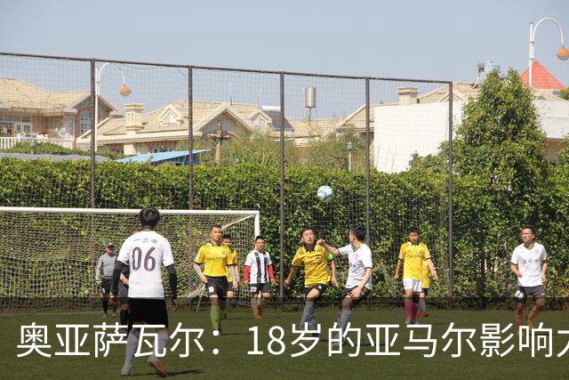 奥亚萨瓦尔：18岁的亚马尔影响力不可思议 他能给对手制造混乱