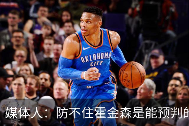 媒体人：防不住霍金森是能预判的 但后卫差距明显另一输球原因