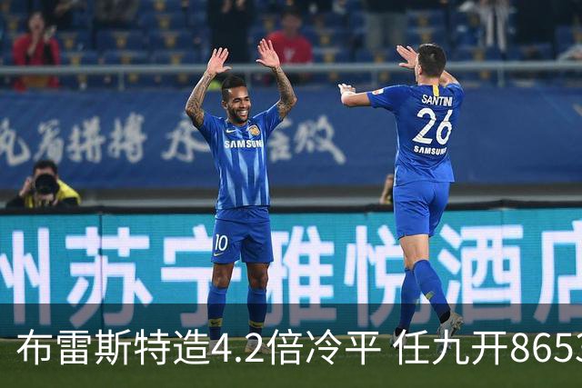 布雷斯特造4.2倍冷平 任九开8653注1378元
