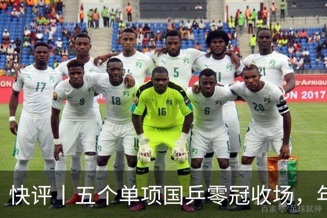 快评丨五个单项国乒零冠收场，年轻小将为何“不灵”？