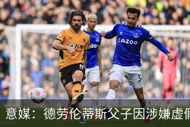 意媒：德劳伦蒂斯父子因涉嫌虚假财务披露、欺诈性破产被立案调查