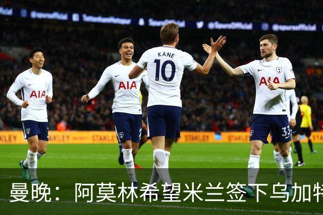 曼晚：阿莫林希望米兰签下乌加特，曼联要价约3000万英镑