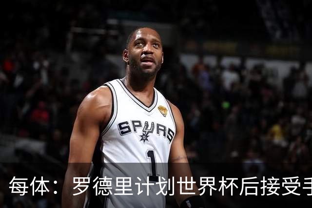 每体：罗德里计划世界杯后接受手术，将缺席下赛季初的一些比赛