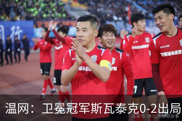 温网：卫冕冠军斯瓦泰克0-2出局 莱巴金娜0-2无缘16强