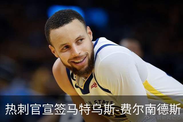热刺官宣签马特乌斯-费尔南德斯 转会费8500万镑破纪录