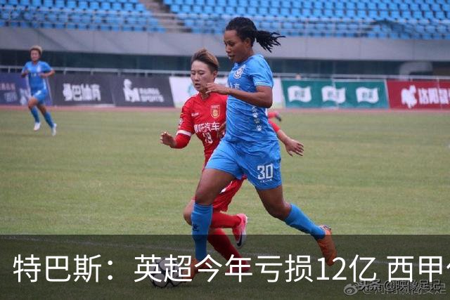 特巴斯：英超今年亏损12亿 西甲仅亏7000万 蓝军曼城不同意被监管