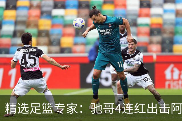 精选足篮专家：驰哥4连红出击阿根廷 张然同擒4连红