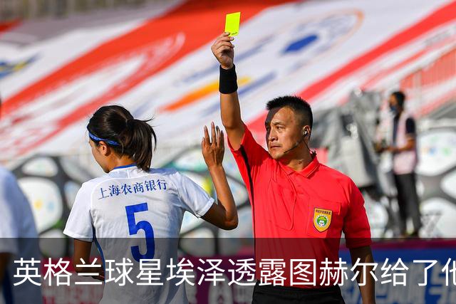 英格兰球星埃泽透露图赫尔给了他一番寄语，阿森纳表现激励梦想