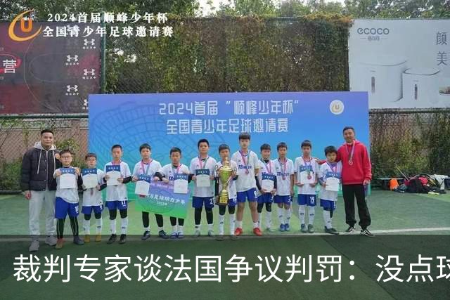 裁判专家谈法国争议判罚：没点球是对的 姆巴佩被轻轻碰了就倒地