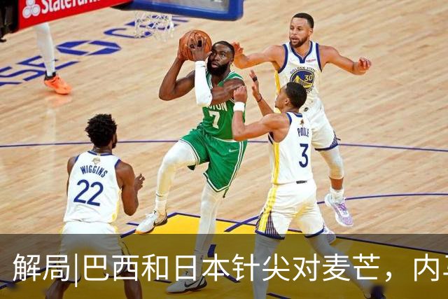 解局|巴西和日本针尖对麦芒，内马尔将成为取胜之匙？