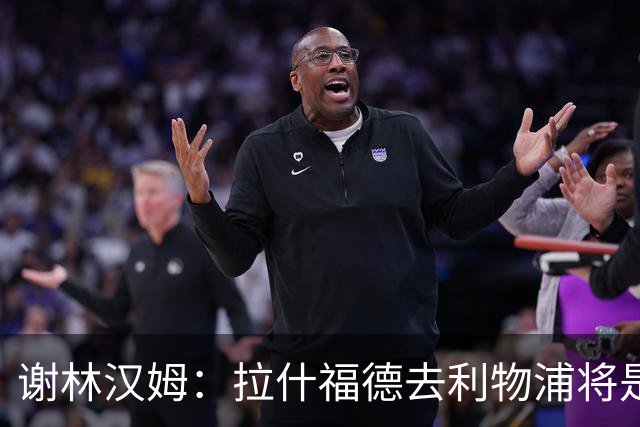 谢林汉姆：拉什福德去利物浦将是终极背叛 但他仍有可能回归曼联