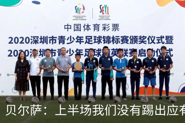 贝尔萨：上半场我们没有踢出应有表现 下半场配得上进10个球