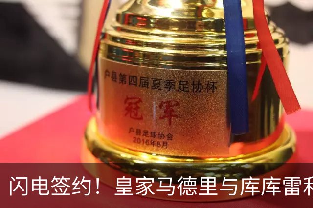 闪电签约！皇家马德里与库库雷利亚达成全面协议：西甲格局或将被重新洗牌