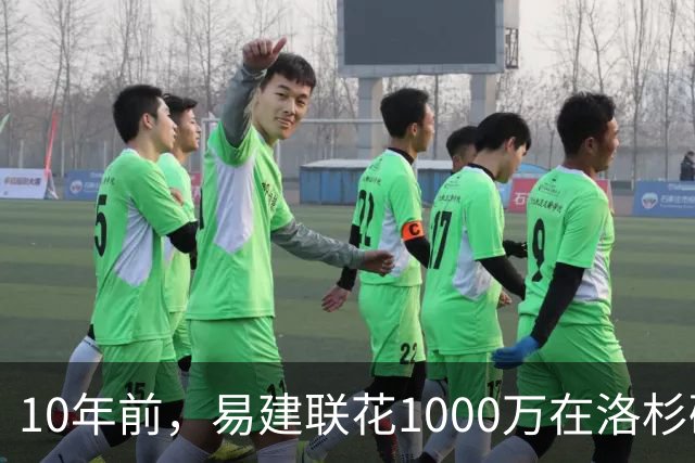 10年前，易建联花1000万在洛杉矶买下豪宅，如今出售市值多少？